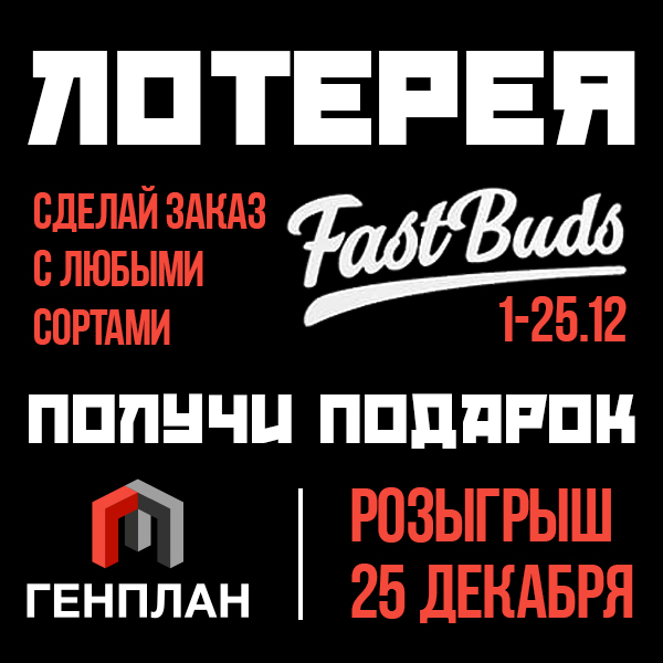 ЛОТЕРЕЯ в ГенПлане