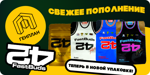Пополнение на складе семенами FastBuds! 