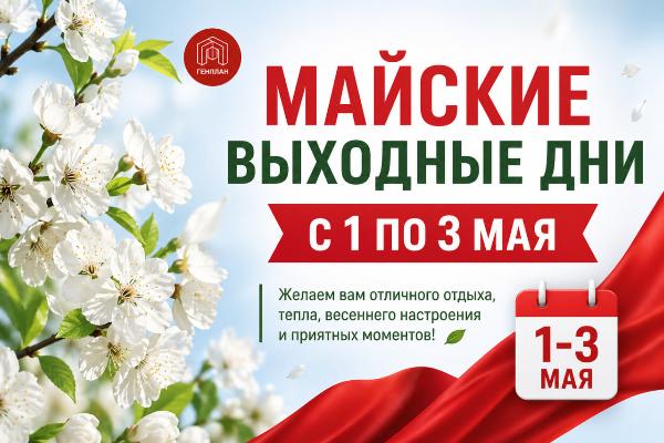 Майские праздники: график работы и отправок