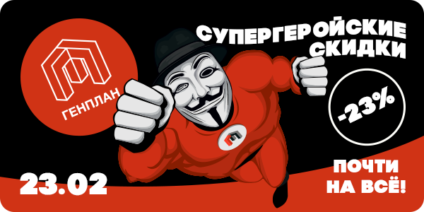 Супергеройские скидки в ГенПлане