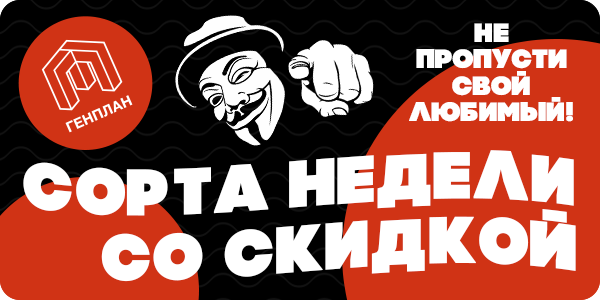 Сорта недели со скидкой 20%!