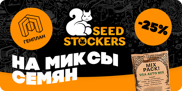 -25% на все миксы Seeds Stockers