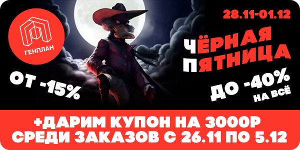 ЧЁРНАЯ ПЯТНИЦА в ГенПлане!